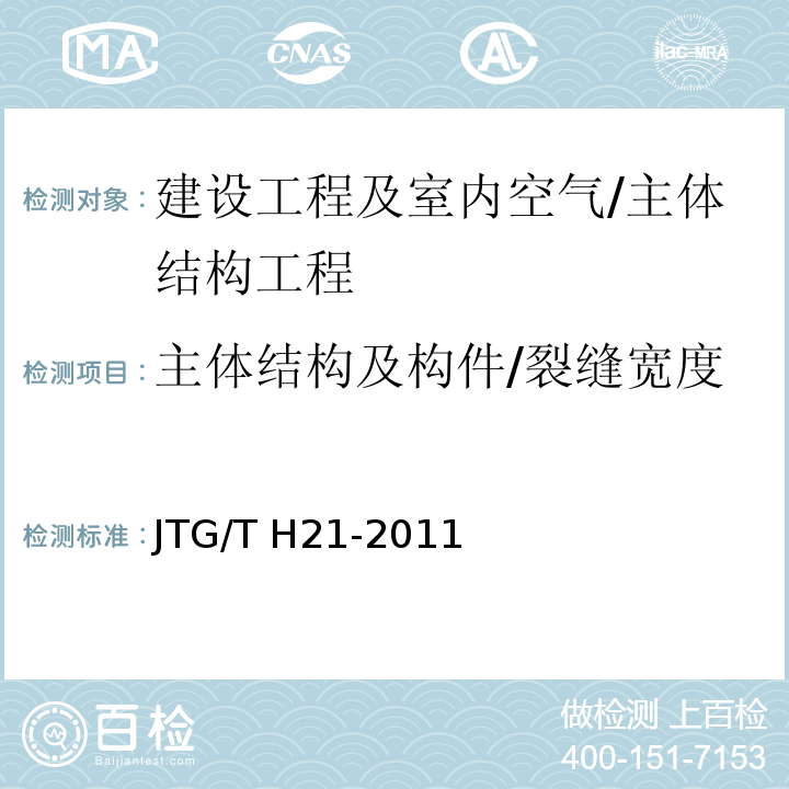 主体结构及构件/裂缝宽度 公路桥梁技术状况评定标准