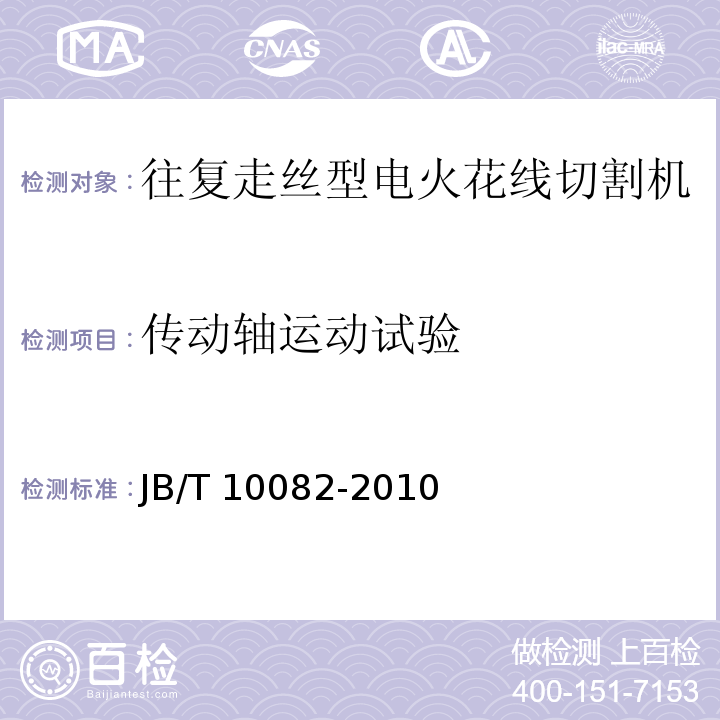 传动轴运动试验 JB/T 10082-2010 电火花线切割机床(往复走丝型) 技术条件