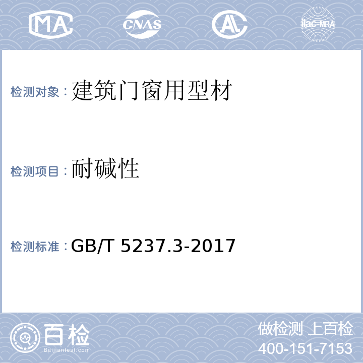 耐碱性 铝合金建筑型材 第3部分 电泳涂漆型材GB/T 5237.3-2017