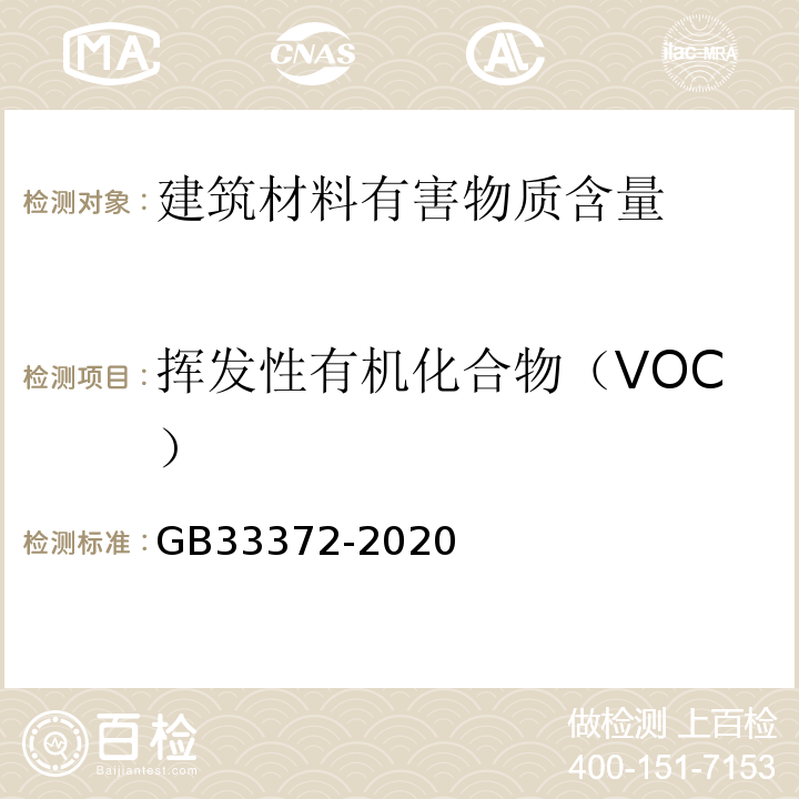 挥发性有机化合物（VOC） 胶粘剂挥发性有机化合物限量 GB33372-2020