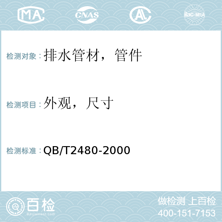 外观，尺寸 建筑用硬聚氯乙烯/PVC-U雨落水管材及管件 QB/T2480-2000