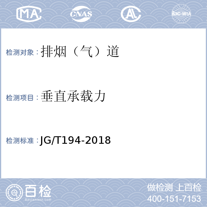 垂直承载力 住宅厨房、卫生间排烟（气）道制品 JG/T194-2018