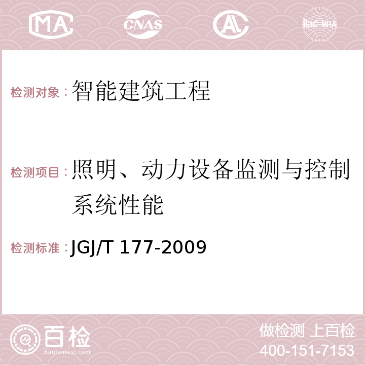 照明、动力设备监测与控制系统性能 公共建筑节能检测标准