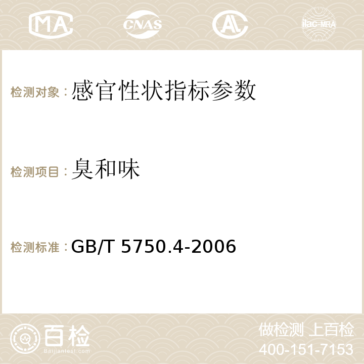 臭和味 生活饮用水标准检验方法 感官性状和物理指标 嗅气和尝味法 GB/T 5750.4-2006