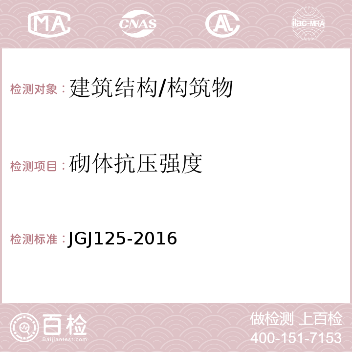 砌体抗压强度 JGJ 125-2016 危险房屋鉴定标准(附条文说明)