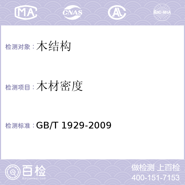 木材密度 GB/T 1929-2009 木材物理力学试材锯解及试样截取方法