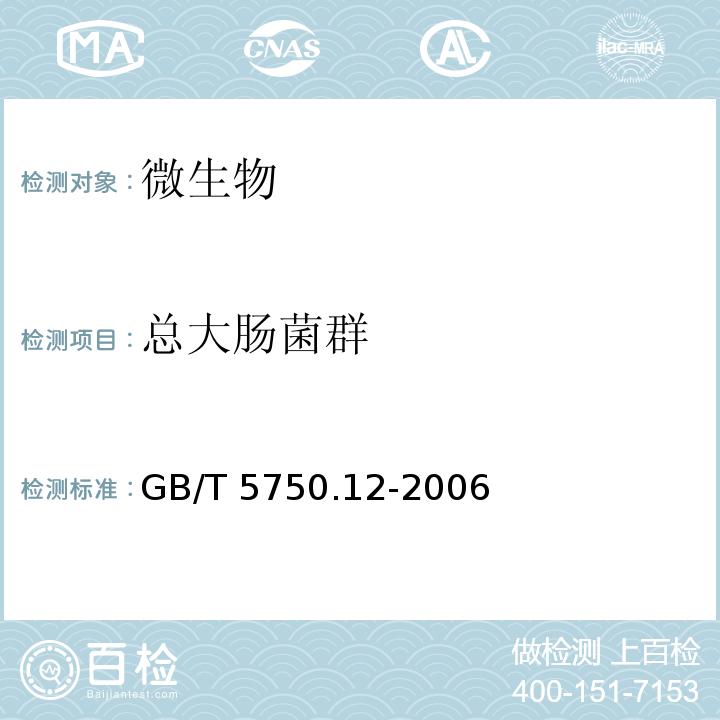 总大肠菌群 生活饮用水标准检验方法 微生物指标GB/T 5750.12-2006中2.1