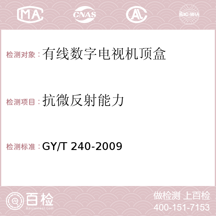 抗微反射能力 有线数字电视机顶盒技术要求和测量方法GY/T 240-2009