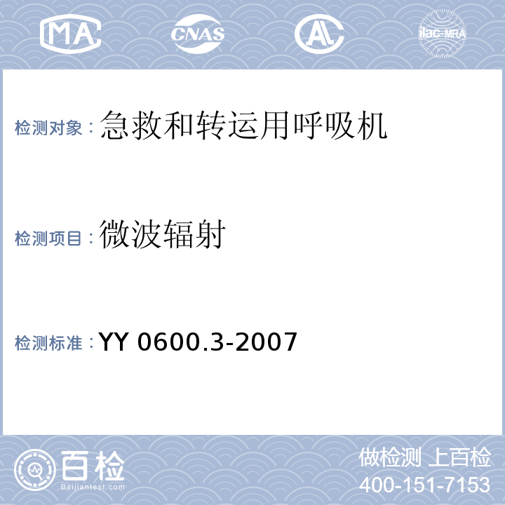 微波辐射 YY 0600.3-2007 医用呼吸机基本安全和主要性能专用要求 第3部分:急救和转运用呼吸机