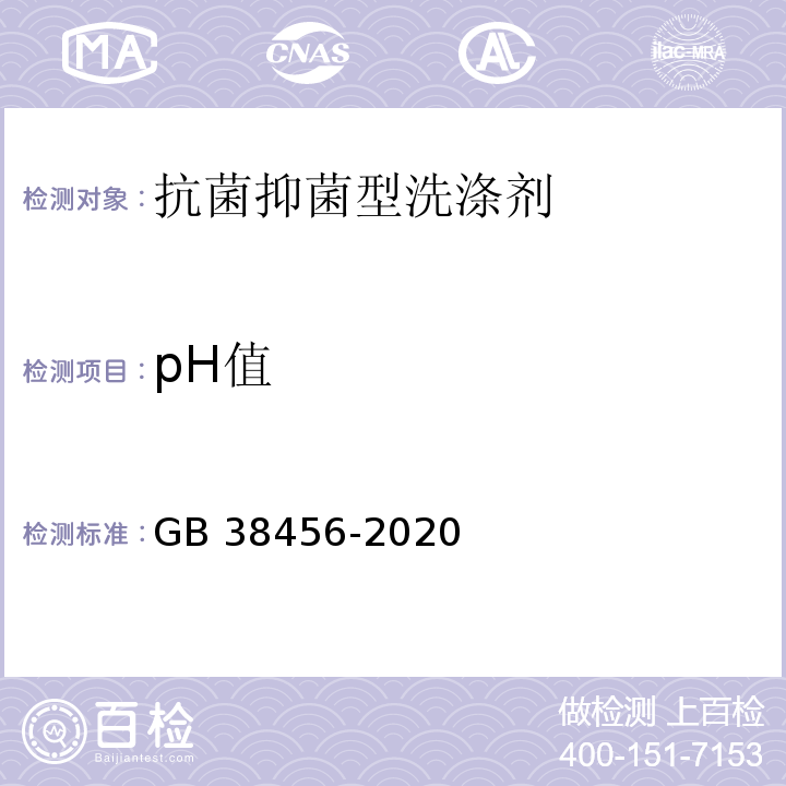 pH值 抗菌和抑菌洗涤剂卫生要求GB 38456-2020