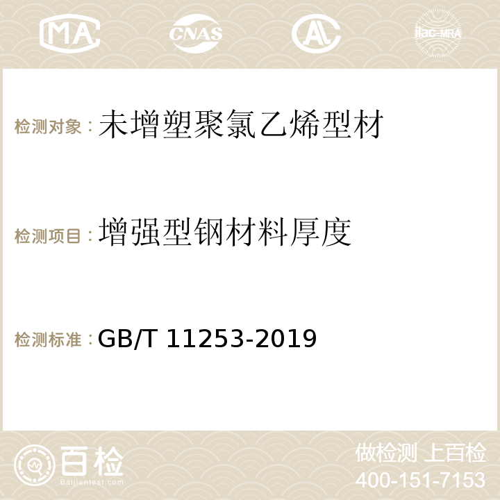 增强型钢材料厚度 GB/T 11253-2019 碳素结构钢冷轧钢板及钢带