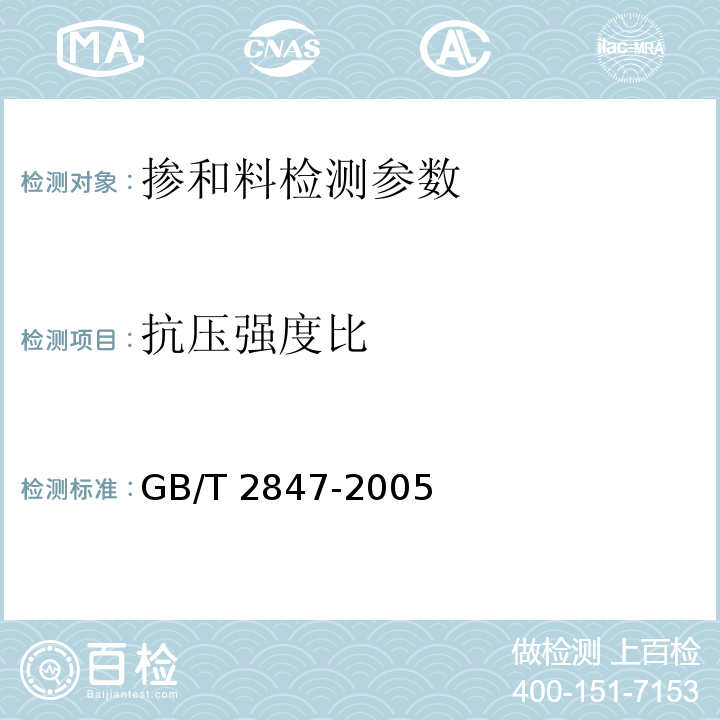 抗压强度比 用于水泥中的火山灰质混合材料 GB/T 2847-2005