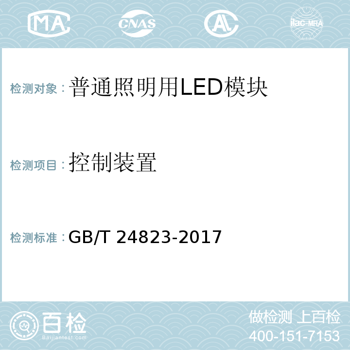 控制装置 普通照明用LED模块 性能要求GB/T 24823-2017