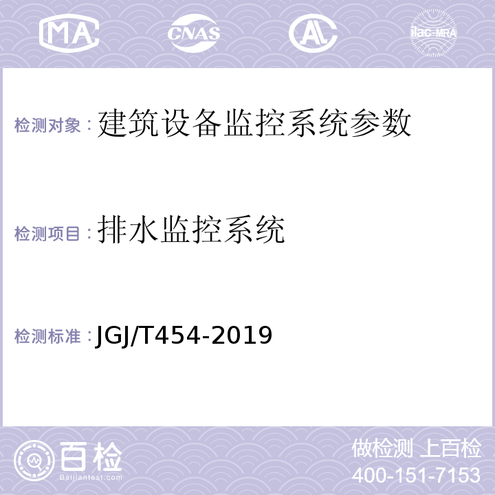 排水监控系统 JGJ/T 454-2019 智能建筑工程质量检测标准(附条文说明)