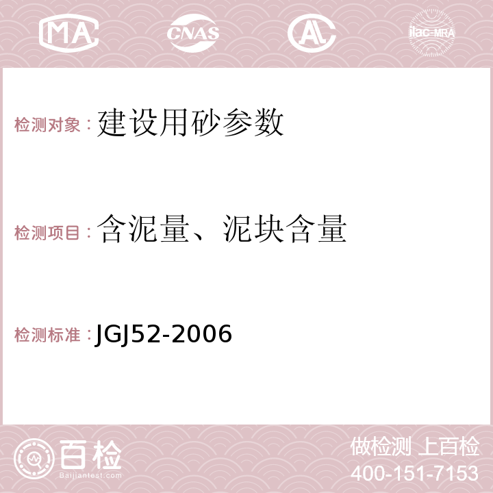 含泥量、泥块含量 建设用砂 GB／T14684－2011 普通混凝土用砂、石质量及检验方法标准 JGJ52-2006