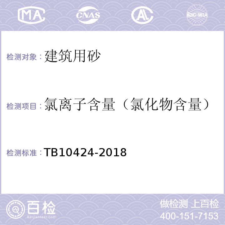 氯离子含量（氯化物含量） 铁路混凝土工程施工质量验收标准 TB10424-2018