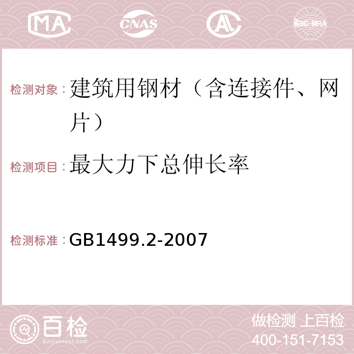 最大力下总伸长率 钢筋混凝土用钢 第2部分:热轧带肋钢筋GB1499.2-2007仅做人工计算法