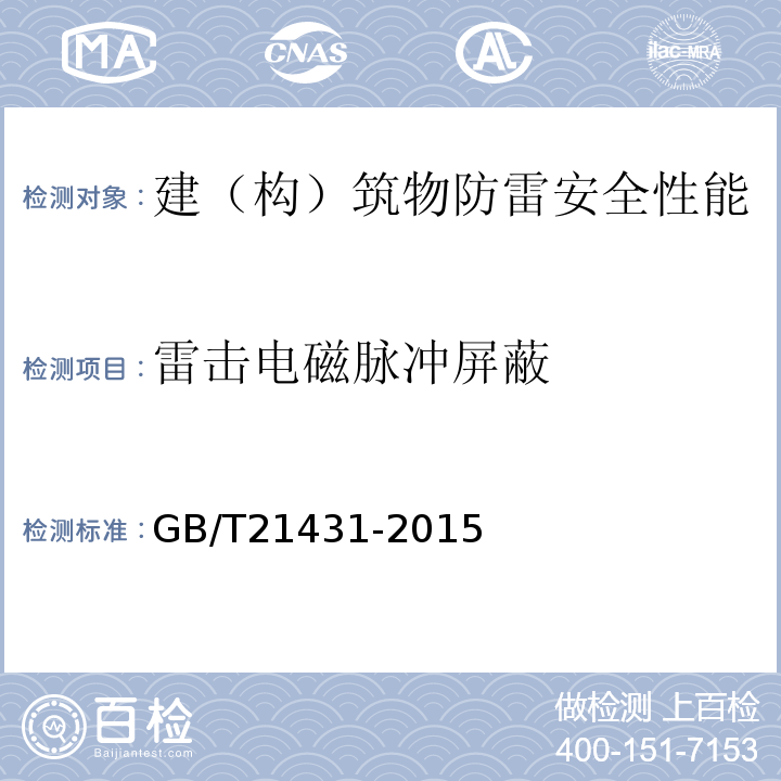 雷击电磁脉冲屏蔽 建筑物防雷装置检测技术规范GB/T21431-2015