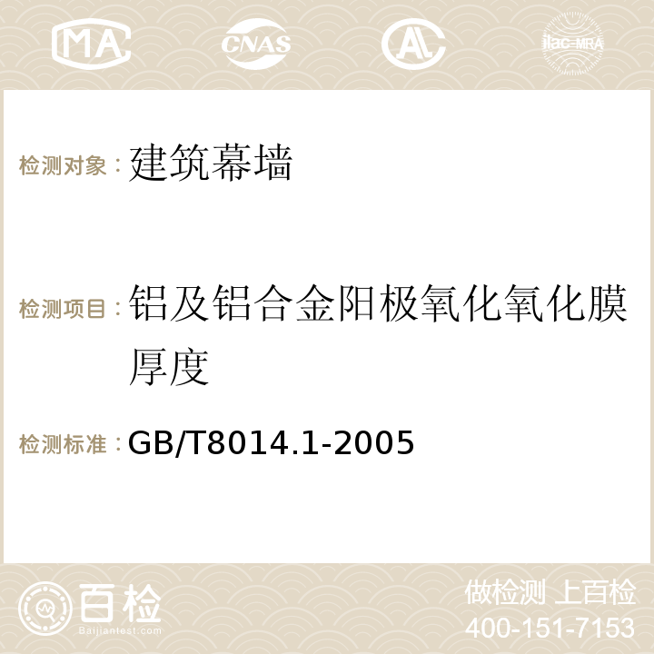 铝及铝合金阳极氧化氧化膜厚度 铝及铝合金阳极氧化氧化膜厚度的测量方法 GB/T8014.1-2005