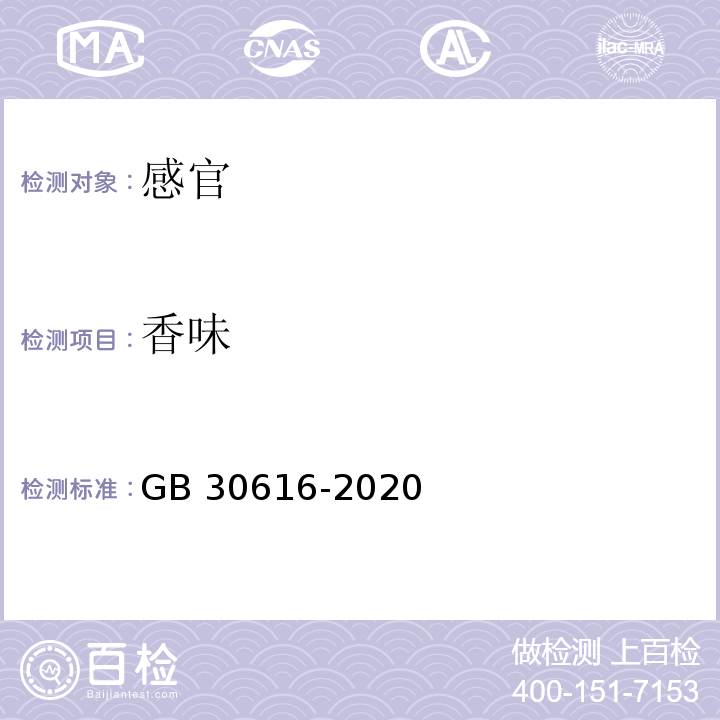 香味 GB 30616-2020 食品安全国家标准 食品用香精