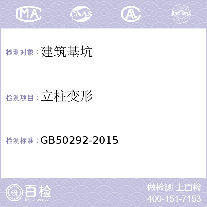 立柱变形 GB 50292-2015 民用建筑可靠性鉴定标准(附条文说明)