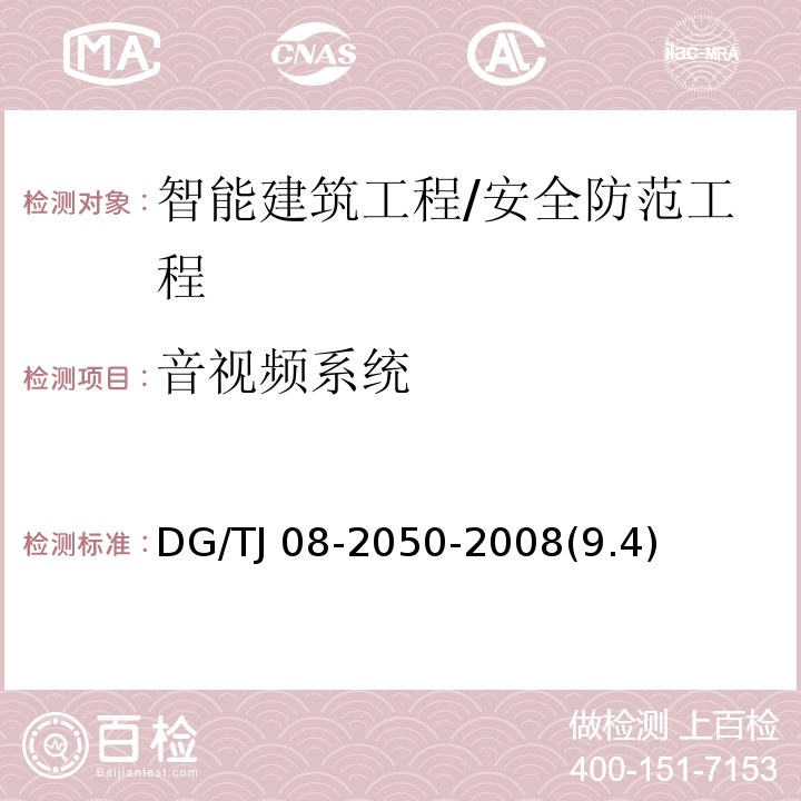 音视频系统 智能建筑工程应用技术规程/DG/TJ 08-2050-2008(9.4)