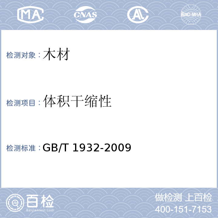 体积干缩性 木材干缩性测定方法 GB/T 1932-2009