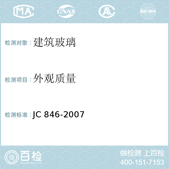 外观质量 贴膜玻璃 JC 846-2007