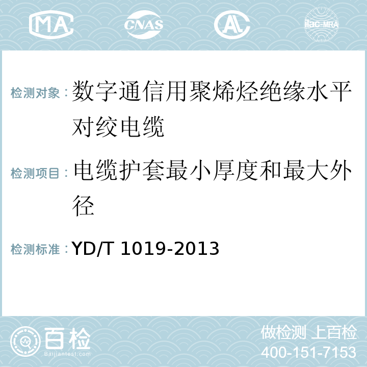 电缆护套最小厚度和最大外径 数字通信用聚烯烃绝缘水平对绞电缆YD/T 1019-2013