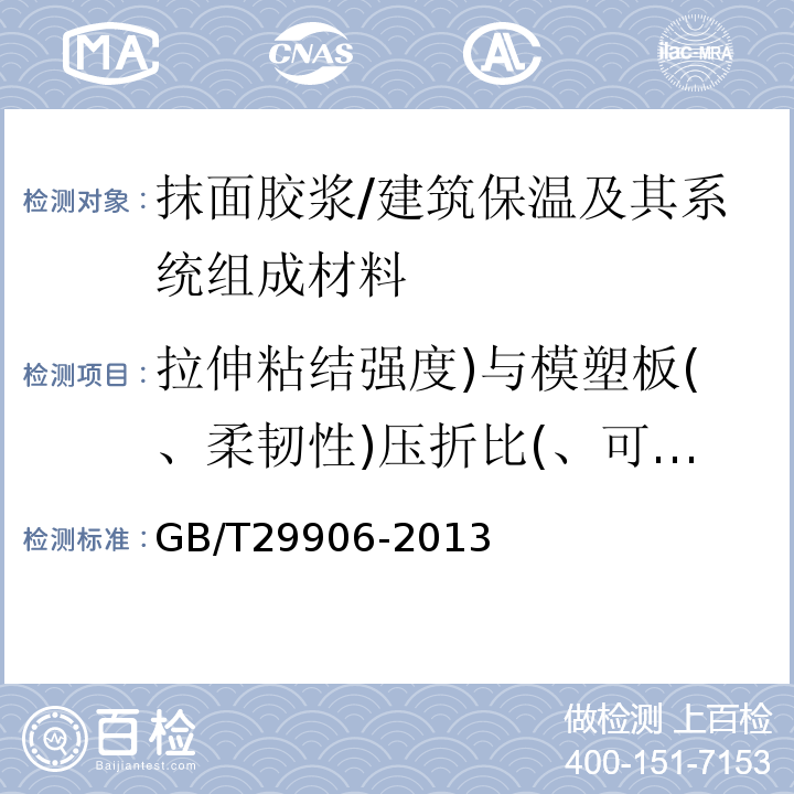 拉伸粘结强度)与模塑板(、柔韧性)压折比(、可操作时间 GB/T 29906-2013 模塑聚苯板薄抹灰外墙外保温系统材料