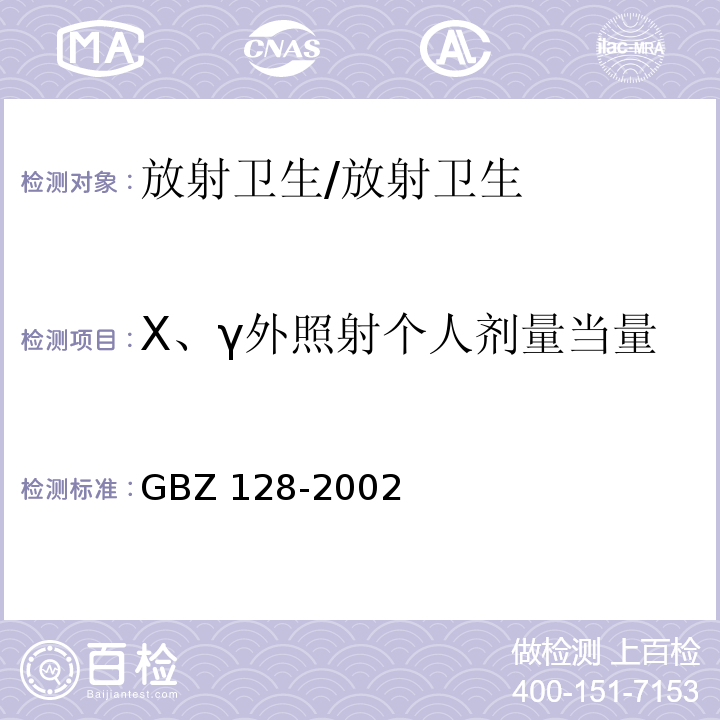 X、γ外照射个人剂量当量 GBZ 128-2002 职业性外照射个人监测规范