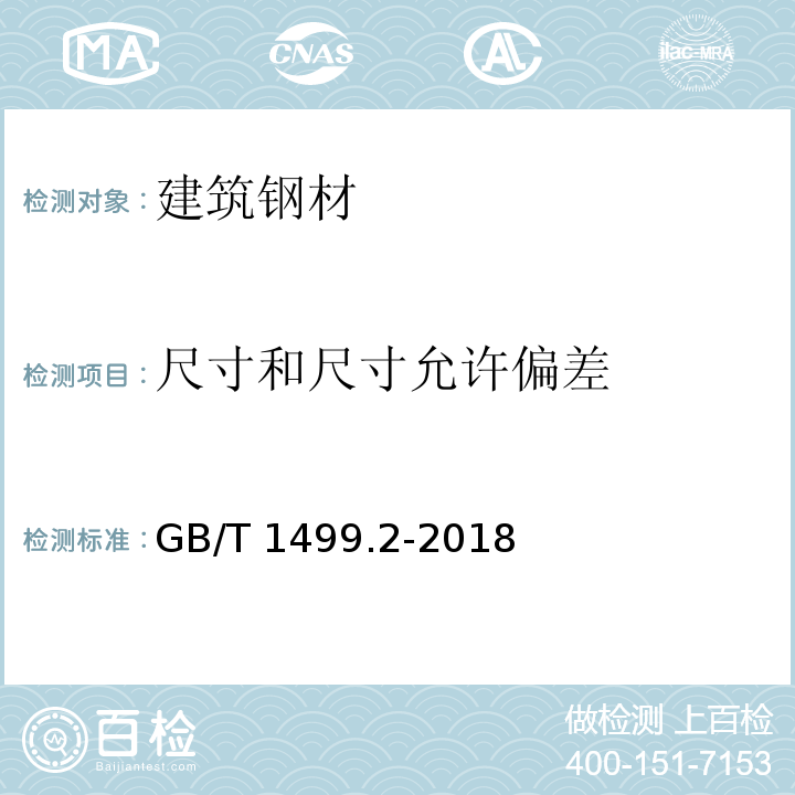 尺寸和尺寸允许偏差 钢筋混凝土用钢 第2部分：热轧带肋钢筋GB/T 1499.2-2018