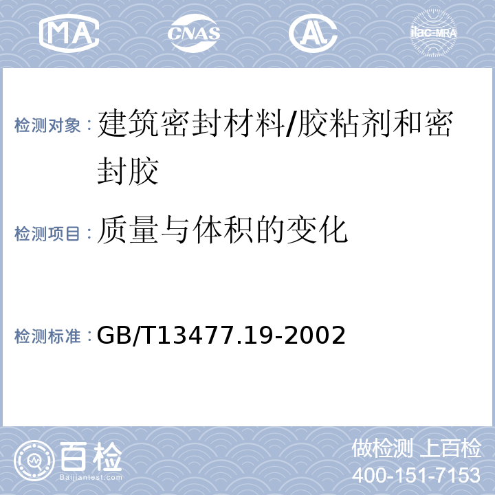 质量与体积的变化 GB/T 13477.19-2002 建筑密封材料试验方法 第19部分:质量与体积变化的测定