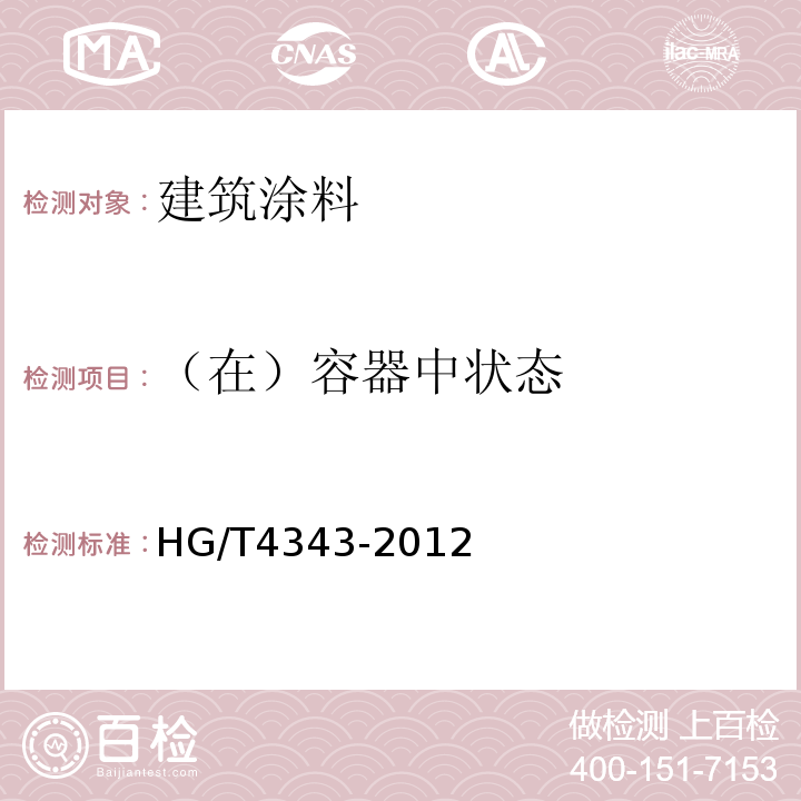 （在）容器中状态 水性多彩建筑涂料 HG/T4343-2012