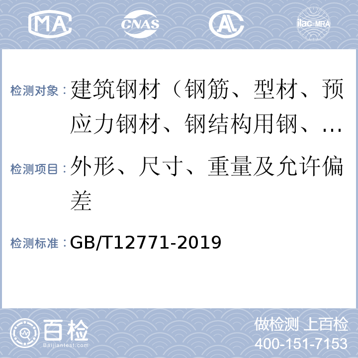外形、尺寸、重量及允許偏差 流體輸送用不銹鋼焊接鋼管 GB/T12771-2019