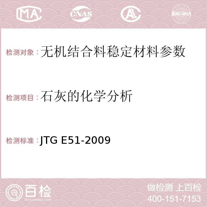 石灰的化学分析 公路工程无机结合料稳定材料试验规程 JTG E51-2009