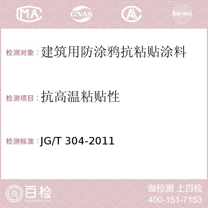 抗高温粘贴性 建筑用防涂鸦抗粘贴涂料JG/T 304-2011