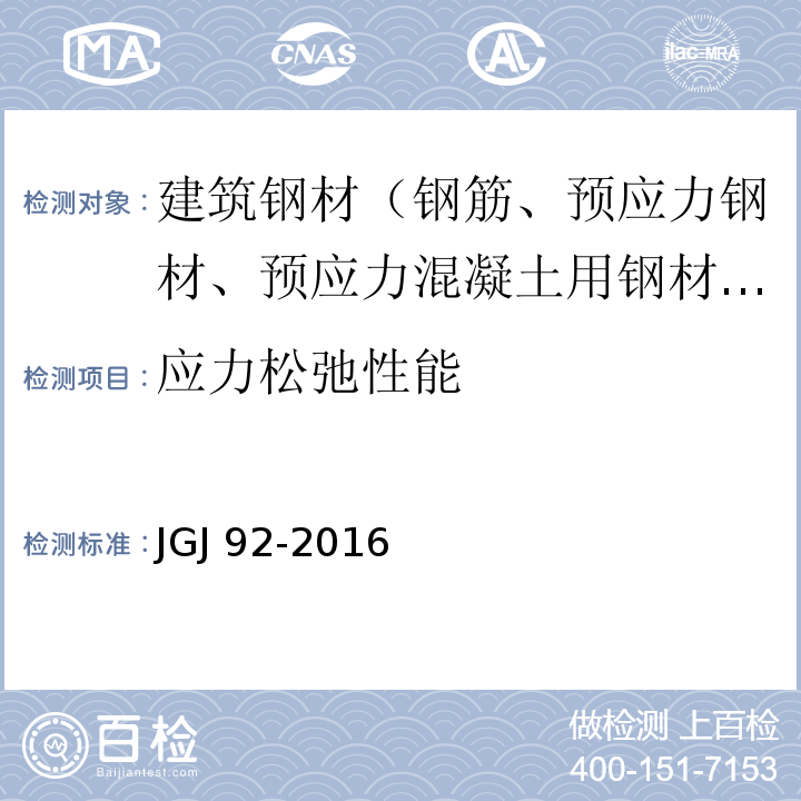 应力松弛性能 无粘结预应力混凝土结构技术规程 JGJ 92-2016