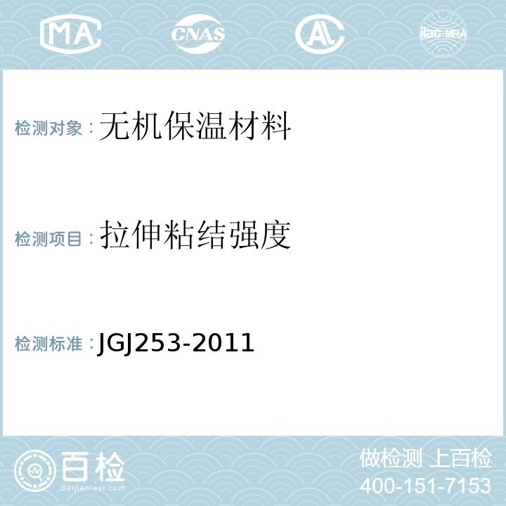 拉伸粘结强度 无机轻集料砂浆保温系统技术规程JGJ253-2011