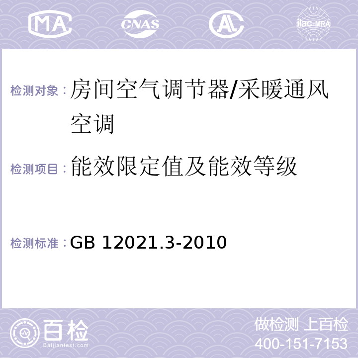 能效限定值及能效等级 房间空气调节器/GB 12021.3-2010