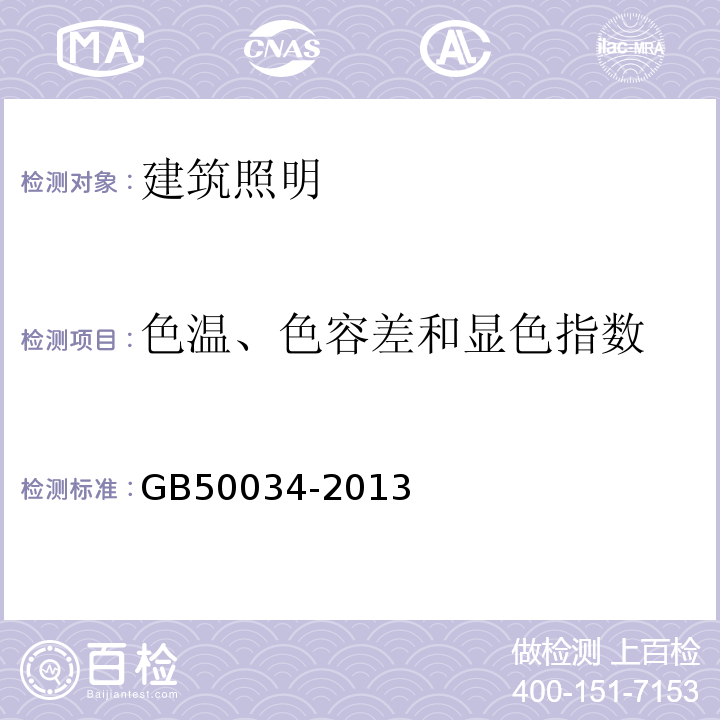 色温、色容差和显色指数 GB 50034-2013 建筑照明设计标准(附条文说明)