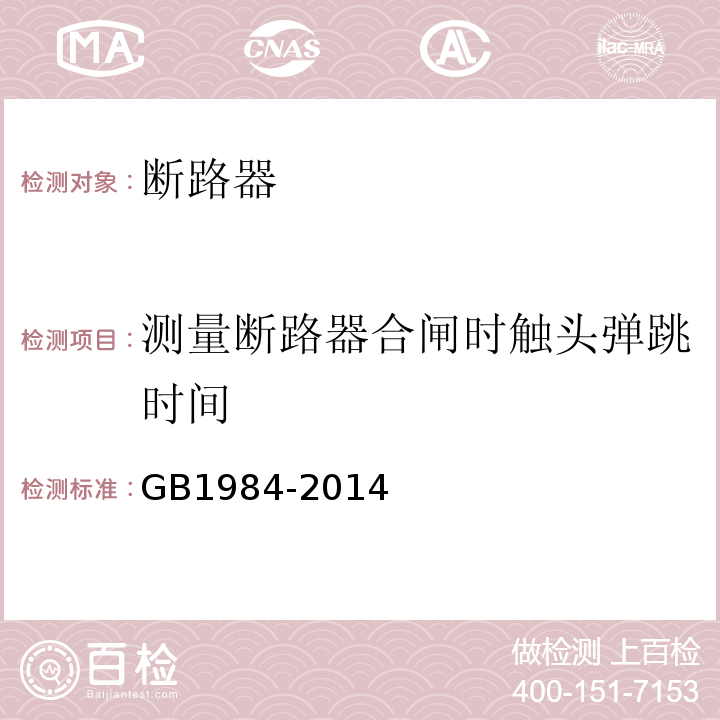 测量断路器合闸时触头弹跳时间 GB/T 1984-2014 【强改推】高压交流断路器