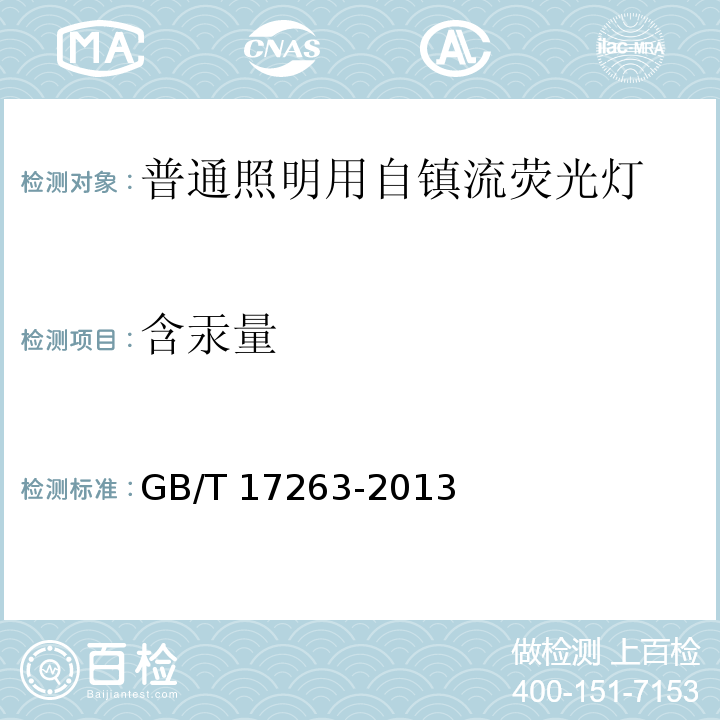 含汞量 普通照明用自镇流荧光灯 性能要求GB/T 17263-2013