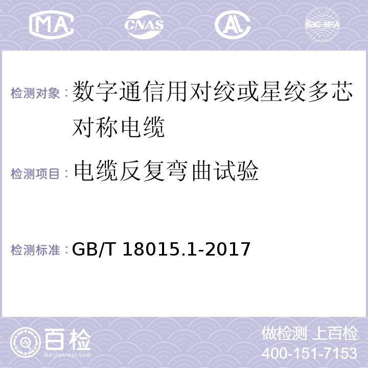 电缆反复弯曲试验 数字通信用对绞或星绞多芯对称电缆 第1部分：总规范GB/T 18015.1-2017