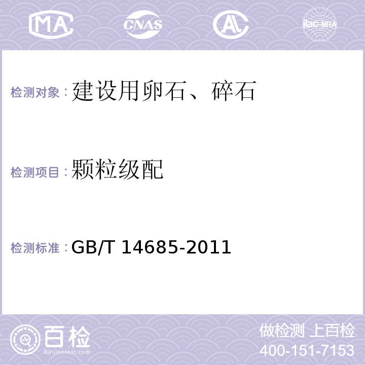 颗粒级配 建设用卵石、碎石 GB/T 14685-2011（7)