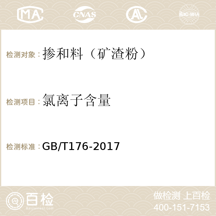 氯离子含量 水泥化学分析方法 (GB/T176-2017)