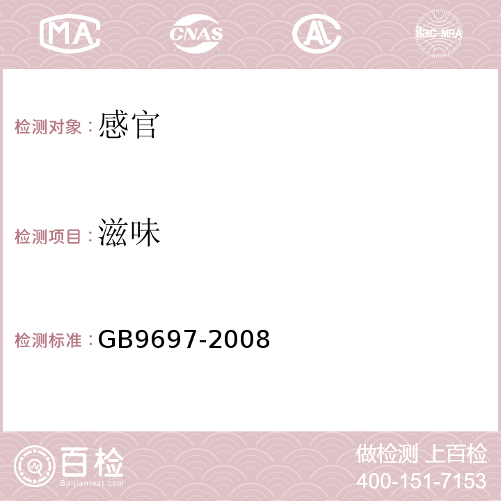 滋味 蜂王浆GB9697-2008中4.1.3