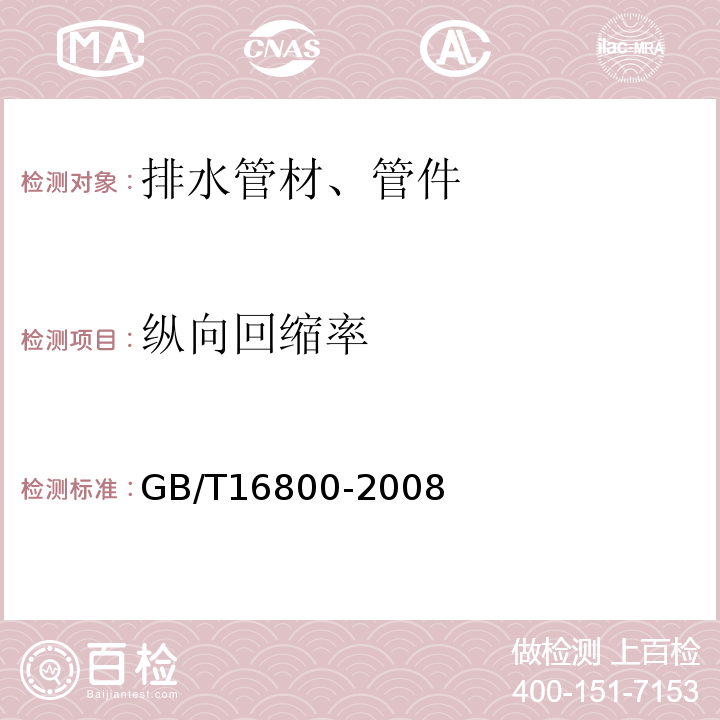 纵向回缩率 排水用芯层发泡硬聚氯乙烯（PVC-U）管材GB/T16800-2008仅做烘箱试验