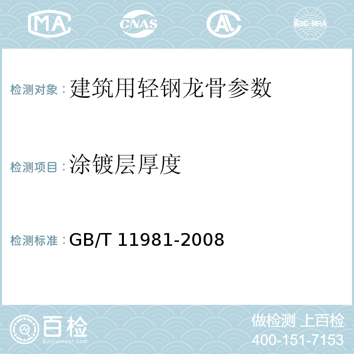 涂镀层厚度 建筑用轻钢龙骨 GB/T 11981-2008