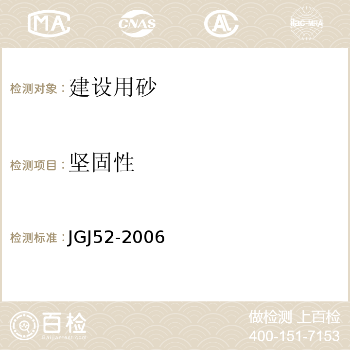 坚固性 普通混凝土用砂,石质量及检验方法标准JGJ52-2006